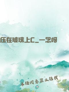 压在玻璃上C