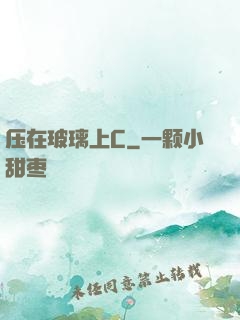 压在玻璃上C