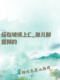压在玻璃上C