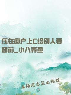 压在窗户上C给别人看窗前