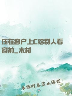 压在窗户上C给别人看窗前