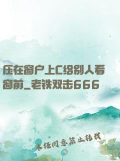 压在窗户上C给别人看窗前