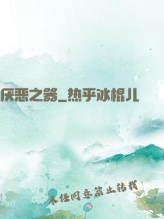 厌恶之器