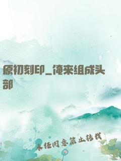 原初刻印