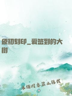 原初刻印