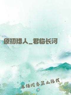原初猎人