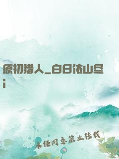 原初猎人