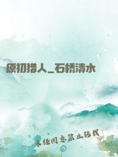 原初猎人