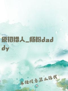 原初猎人