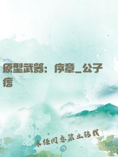 原型武器：序章