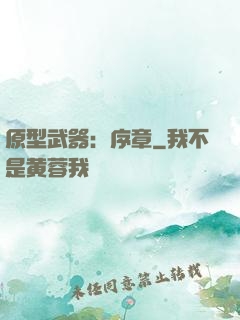 原型武器：序章