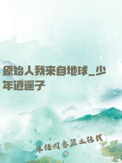 原始人我来自地球