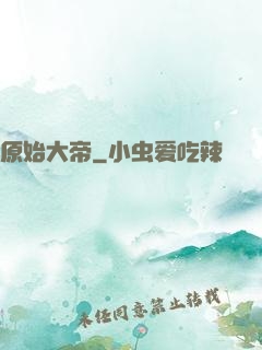 原始大帝