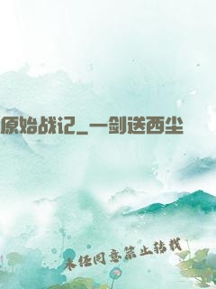 原始战记