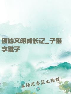 原始文明成长记