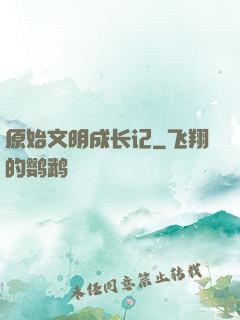 原始文明成长记