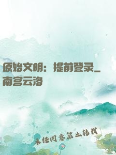 原始文明：提前登录