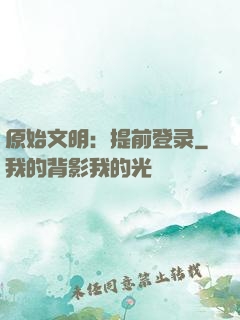 原始文明：提前登录
