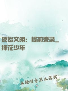 原始文明：提前登录