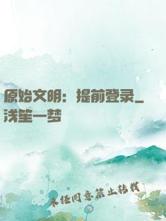 原始文明：提前登录