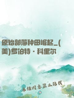 原始部落种田崛起