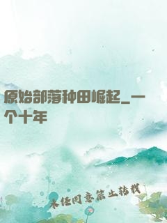 原始部落种田崛起
