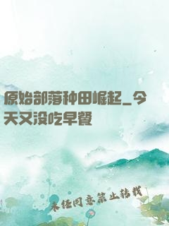 原始部落种田崛起