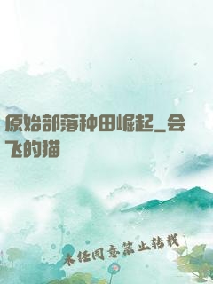 原始部落种田崛起