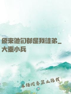 原来他们都是我徒弟