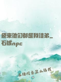 原来他们都是我徒弟