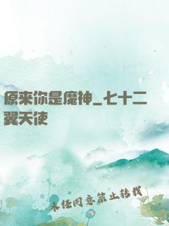 原来你是魔神