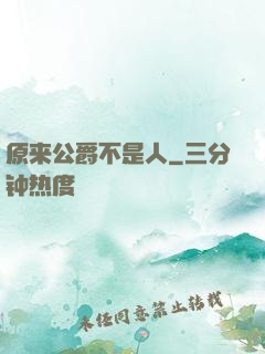 原来公爵不是人