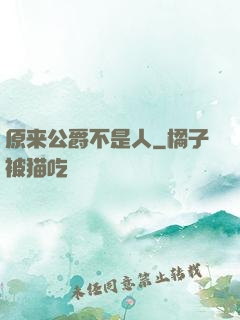 原来公爵不是人
