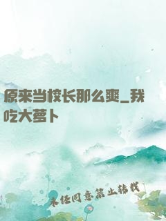 原来当校长那么爽