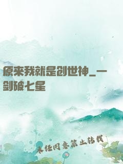 原来我就是创世神
