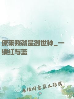原来我就是创世神