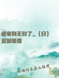 原来我无敌了