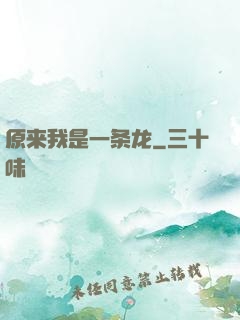 原来我是一条龙