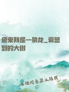 原来我是一条龙