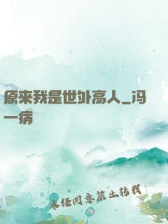 原来我是世外高人