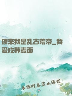 原来我是乱古荒帝