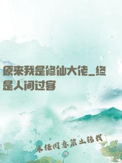 原来我是修仙大佬