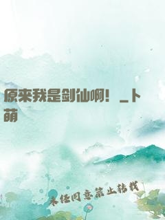 原来我是剑仙啊！