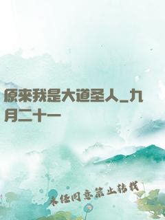 原来我是大道圣人