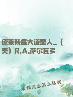 原来我是大道圣人