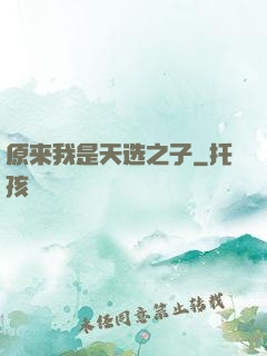 原来我是天选之子