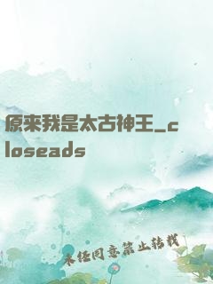 原来我是太古神王