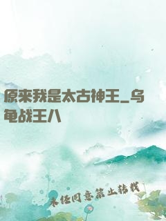 原来我是太古神王