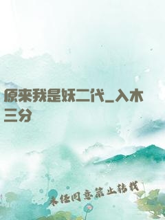 原来我是妖二代