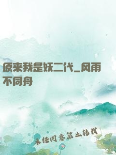 原来我是妖二代
